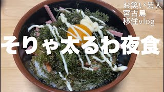 【宮古島移住vlog】ほぼ毎日食べてるオリジナル海ぶどう丼【夜食】