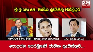 පොදුජන පෙරමුණේ ජාතික ලැයිස්තුව...