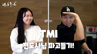 [너나들이] EP.01 │ TMI, 전도사님파고들기 (feat. 문예린) │ 파워고등부