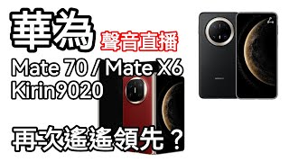 [聲音直播] 華為 Mate 70 / Mate X6 / Kirin9020 快40% 再次遙遙領先？