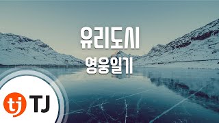 [TJ노래방] 유리도시 - 영웅일기 / TJ Karaoke
