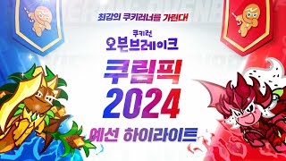 쿠림픽 2024 | 예선 하이라이트 | 쿠키런: 오븐브레이크