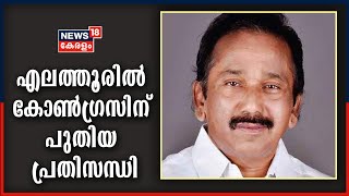 എലത്തൂരിൽ കോൺ​ഗ്രസിന് പുതിയ പ്രതിസന്ധി; സുൾഫിക്കർ മയൂരിക്ക് എതിരേ ഭാരതീയ നാഷ്ണലിസ്റ്റ് ജനതാദൾ