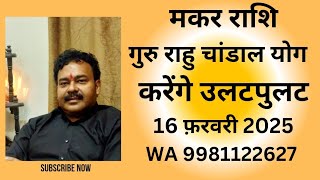 मकर राशि Makar Rashi राहु गुरु चांडाल योग फरवरी 2025 WA 9981122627