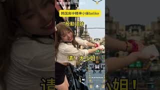 韩国高中精神小妹belike（19） 内容过于真实 一人分饰多角 万万想不到