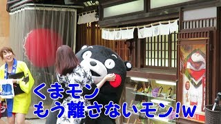 くまモン、吉宗前でお姉さんに抱きつき・・・w