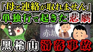 【ゆっくり解説】「1日を無駄にするのはもったいないからね」友達との予定を勘違いして1人で登山した結果…【2007年黒檜山滑落事故】