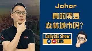 Johor真的需要森林城市吗？｜🔴DailyCEE Show LIVE