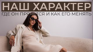 Как наше ТЕЛО помогает нам понять наш ХАРАКТЕР. характер изменить нельзя? или МОЖНО?