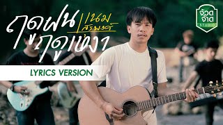 ฤดูฝนฤดูเหงา - เนม สุรพงศ์【LYRIC VEDIO】