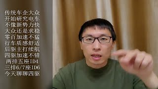 大众的新能源电动车：id4和id6的四驱版