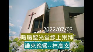 2022/7/03 暖暖聖光堂崇拜(第二堂)