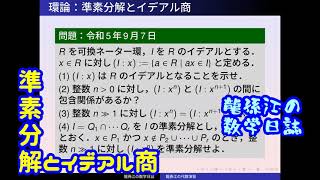 環論：準素イデアルとイデアル商