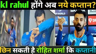#news//भारत के नए कप्तान बने!! केएल राहुल।। रोहित शर्मा से छिन सकती है कप्तानी।।#asiacup2022 #DNCGme