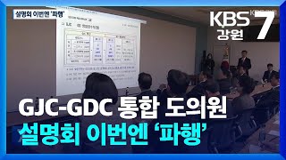 GJC-GDC 통합 도의원 설명회 이번엔 ‘파행’ / KBS  2025.02.04.