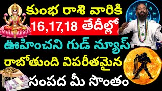 కుంభ రాశి వారికి 16,17,18 తేదీల్లో ఊహించని గుడ్ న్యూస్ రాబోతుంది. Kumbh Rasi phalithalu