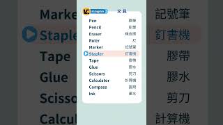 【英語小學堂】文具 EP034 | 高效學習英文  #shorts #shortsvideo #practical #daily #英語單字 #英語學習 #英文单词 #學英文