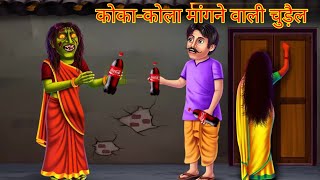 कोका-कोला मांगने वाली चुड़ैल | Witch Asking For Coca cola| Toons Time | Kahaniya in Hindi