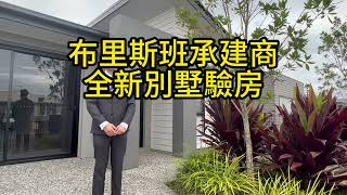 澳寶地產｜承建商｜樣品房 | 別墅驗房 | 布里斯班