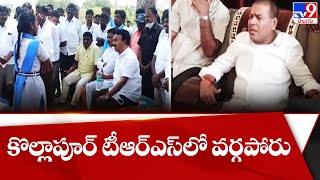 కొల్లాపూర్ టీఆర్ఎస్ లో వర్గపోరు | Jupally Krishna Rao Vs Harshavardhan Reddy - TV9