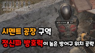 정신파 방어력이 높은 방어구 (SEVA-D 방탄복) 위치 공략 [스토커2 초르노빌의 심장부]