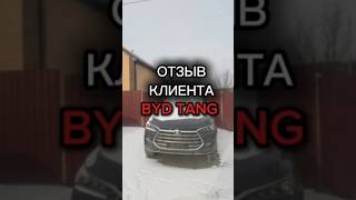 Клиент о заказе BYD Tang DM 2.0 литра объем, полный привод