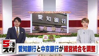 【愛知銀行と中京銀行】経営統合を検討　東海３県地銀で４番目の規模（2021年12月3日）