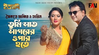 সৈকতে সাব্বির ও তারিন, ‘তুমি সাত সাগরের ওপার হতে’ | ইত্যাদি কক্সবাজার পর্ব ২০১৭