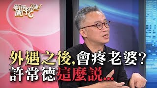 「外遇之後會更疼老婆」？許常德這麼說！