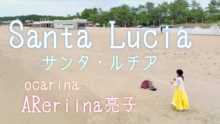 Santa Lucia    オカリナAReriina亮子