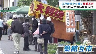 江戸時代から続く青空市　宮城・栗原市で恒例の築館互市