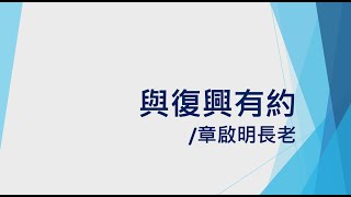 【主日TOD】2022.02.06 與復興有約/ 章啟明 長老