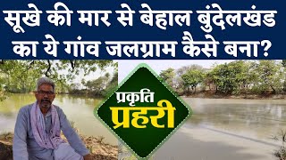 Bundelkhand Water Crisis: सूखे की मार से बेहाल बुंदेलखंड का ये गांव जलग्राम कैसे बना? | Jakhani