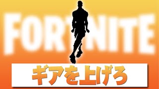 ギアを上げろ【フォートナイト】 エモート Fortnite Emote