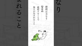 継続は力なり #shorts #豆知識 #ことわざ #言葉