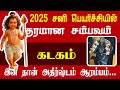 கடகம் ராசி சனி பெயர்ச்சி 2025-2027 | Kadagam Rasi | Rasi palan | #kadagam