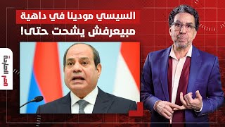 ناصر: السيسي النهاردة تقمص دور متسولين السيدة والحسين لكن برضو محدش عبره!