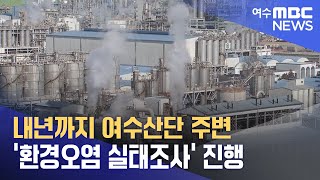 내년까지 여수산단 주변 '환경오염 실태조사' 진행 (240117수/뉴스투데이)