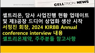 (셀트리온)(공지사항)셀트리온, 당사 사업진행 현황 업데이트 및 제3공장 드디어 상업화 생산 시작/서정진 회장, 24 KIRBB Annual conference interview