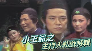 小王爺之主持人軋戲特輯（feat.巴戈／張小燕／小亮哥）【江南遊】精彩片段