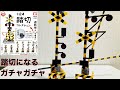 【1/24スケール】踏切コレクションのガチャガチャを開封してみたらガチすぎた！Railroad crossing capsule toy