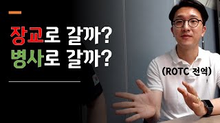 ROTC 인터뷰. 병사? 장교? 뭐로갈까? (ft.TV러셀)