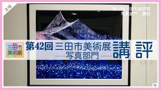 第42回三田市美術展　講評　写真部門　【令和4年（2022年）1月27日（木）～30日（日）】