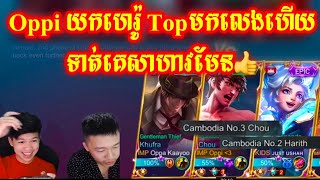 Oppiយកហេរ៉ូTopមកលេងហើយទាត់សាហាវមែន  Mobile Legends Khmer | Mr KH 168