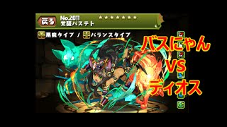 【パズドラ】ゼウス・チャレンジを覚醒バステトで全部勝つ　ディオス編　【実況】