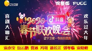 辽宁卫视 2020 春节联欢晚会：宋小宝岳云鹏爆笑迎新年 高清完整版