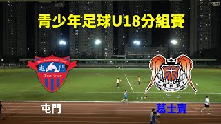 屯門vs葛士寶(2023.11.10.青少年足球U18分組賽)精華