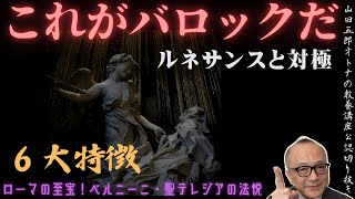 【これがバロックだ！バロックとは？】山田五郎オトナの教養講座公認切り抜き【ローマの至宝！ベルニーニ・聖テレジアの法悦】