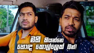 මහී කියන්නෙ හොඳ කොල්ලෙක් බන්! | Sangeethe