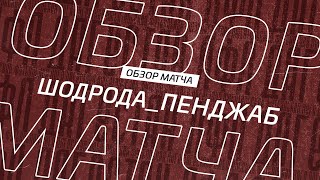 Шодрода - Пенджаб. Обзор матча 17-го тура Второй лиги Зоны Б Денеб ЛФЛ Дагестана 2022/23гг